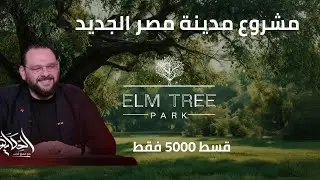 الم تري بارك مشروع مدينة مصر الجديد Elm Tree Park Sarai