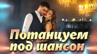Потанцуем под шансон@hitinspiration