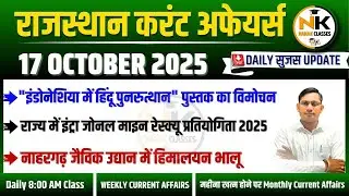 17 OCTOBER 2025 Rajasthan current Affairs in Hindi | Daily सुजस Report | RPSC, RSSB | NANAK CLASSES