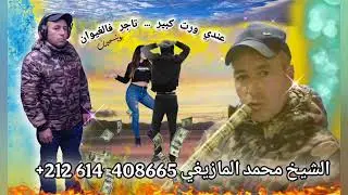 الشيخ محمد المازيغي 