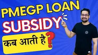 HOW TO GET PMEGP SUBSIDY | PMEGP SUBSIDY KAISE AATI HAI | PMEGP SUBSIDY KITNE DINO MAIN AATI HAI |