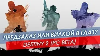 Обзор Destiny 2 (предзаказ или вилкой в глаз - PC BETA)