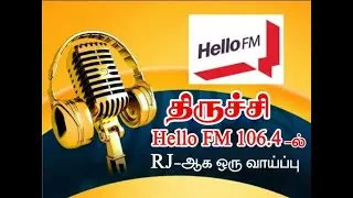 Hello FM 106.4ல் RJ ஆக ஒரு வாய்ப்பு | Trichy jobs  / just like that tamil