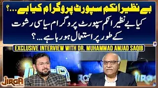 Exclusive Interview - Dr. Muhammad Amjad Saqib (Founder of Akhuwat Foundation) - Jirga - Saleem Safi