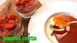 いちごに紫蘇？？とろける『パンナコッタ』ワンランクアップ簡単レシピ『苺と紫蘇を使った爽やかなソース』と絶対失敗しない『カラメルソース』と『歴史』