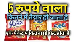 एक पैकेट कुरकुरे में कितना प्रोफिट होता है | 5 रुपये वाला कुरकुरे, पफ़ कितने में तैयार हो जाता है |