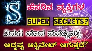 # ನಿಮ್ಮ ಹೆಸರಿನ ಮೊದಲ ಅಕ್ಷರ ಎಸ್ ಆಗಿದ್ದರೆ ಈ ವಿಡಿಯೋವನ್ನು ಮಿಸ್ ಮಾಡದೆ ನೋಡಿ?