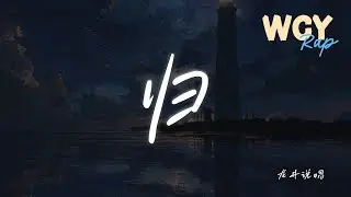 龙井说唱 - 归 「你从国外回来咱就没怎么聊过」【動態歌詞/Lyrics Video】 #龙井说唱 #归 #動態歌詞
