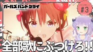 【初見同時視聴】声優オタクと見る！第3話「ガールズバンドクライ」【姫乃えこぴ】