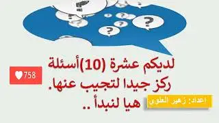 مسابقة رقم 2 : إختبر مستواك الثقافي  في التربية الموسيقية .🎶💥