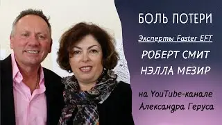 Боль потери  Таппинг с Робертом Смитом ( Robert G  Smith) FasterEFT