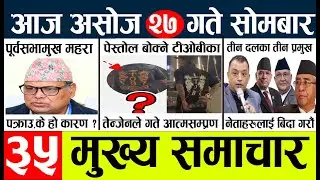 News🔴today nepali news aaj ka mukhya samachar taja l