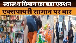 स्वास्थ्य विभाग का बड़ा एक्शन ! एक्सपायरी सामान पर वार #FoodSafety #ExpiredFood #CMHO