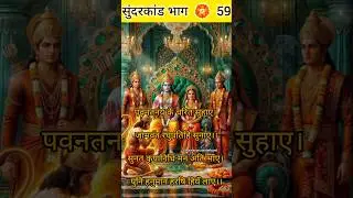 #hanumanji #sunderkand #ramayan #shorts #viralshorts