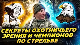 Секреты охотничьего зрения и чемпионов по стрельбе