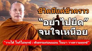ชีวิตนี้แค่ชั่วคราว อย่ายึดจนใจเหนื่อย l างได้ ใจก็ไม่ทุกข์ #ฟังธรมมก่อนนอน #พระมหาบุญช่วยปัญญาวชิโร