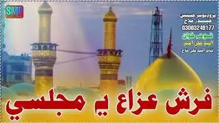 Farsh Aza Ye Majlis _ Umaid Ali Umaid _ Sindhi Noha 2025 _ Sindh Mehran Production