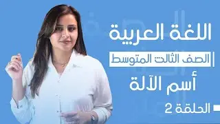 اسم الآلة / الحلقة الثانية / الست رفل الزبيدي / الصف الثالث المتوسط 2025