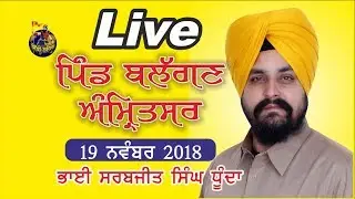Live: BALAGAN | Amritsar | Bhai Sarbjit singh Dhunda | Sikhi Lehar TV & Radio
