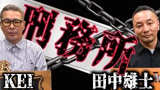 刑務所事情