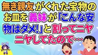 【2ch】【短編4本】亡き親友がくれた宝物のお皿を義妹が「こんな安物はダメ！」と割ってニヤニヤしてたので…【ゆっくりまとめ】