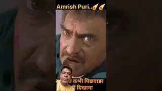 pichhwada dikha rahe ho |#youtubeshorts #realfoolshorts #amrishpuri #bollywood #hindimovie #love