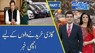 Subh Savaray Pakistan | Good News for Car Buyers | Part 3 | 26 June 2021 | 92NewsHD