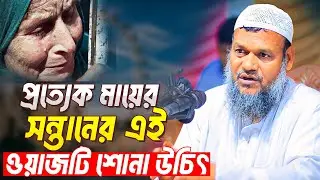 প্রত্যেক মায়ের সন্তানের এই ওয়াজটি শোনা উচিৎ । আব্দুর রাজ্জাক বিন ইউসুফ । Abdur Razzak Bin Yousuf