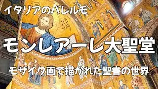 モンレアーレ大聖堂【イタリアのパレルモ】