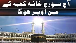Sun to Be Directly Above the Kaaba Today, Says Saudi Astronomer| Daily veer times