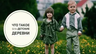 'Есть интерес' SOS-Детская деревня Могилев
