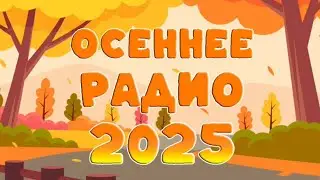 ОСЕННЕЕ РАДИО 2025!