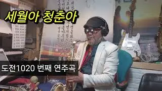 #세월아 청춘아 강민노래#김명석테너색소폰연주