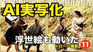 AI実写化｜浮世絵が動いた江戸の生活とは【11弾】#ai #movie #film