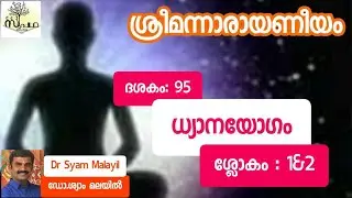നാരായണീയം/ദശകം95/ ധ്യാനയോഗം/ ശ്ലോകം1&2/Narayaneeyam/ Dasaka 95/Sloka 1&2/Supatha/ DrSyamMalayil
