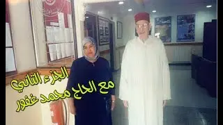 حصة من حصص اذاعة تلمسان مع السيدة جميلة باول ايام العيد و لقاء من الحاج محمد غفور  الجزء 2