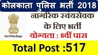 Kolkata Police  Recruitment 2018 | 517 Civic Volunteers Posts - Apply Now | Last Date : 16/07/2018