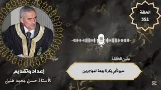 الحلقة 351 من السيرة النبوية/ سيرة أبو بكر 4/ بيعة الأنصار.