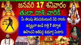 జనవరి 17 శనివారం తులా రాశి వారికి మీ తలుపు తెరుచుకుంటుంది వీధి నాటకం ఉన్నట్లుండి రాత్రి 7 తర్వాత
