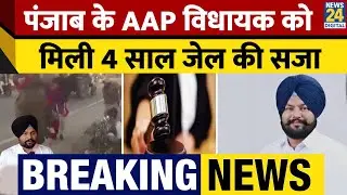Punjab: AAP MLA Manjinder Singh को 4 साल की Jail, 2013 में युवती से छेड़छाड़ का Viral Video बना सबूत