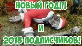 Новый год и 2015 подписчиков! Урааа!
