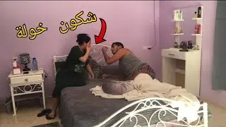 مقلب الحلم في زوجتي حلمت بحبيبتي القديمة 💔😂شكون خولة..؟
