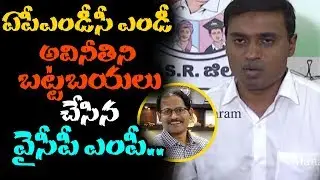 YSRCP MP Mithunreddy Comments On APMDC MD Venkaih Chowdary || YSRCP MP Mithun Reddy ||Mana Aksharam