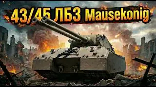 🧊 43/45 ЛБЗ на МаусКёнига 🧊 Осталось 2 ! 🧊