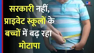 Delhi में सरकारी की तुलना में निजी स्कूलों के छात्रों में मोटापा अधिक, AIIMS के नए स्टडी में खुलासा