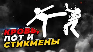 Кто такие Стикмены?