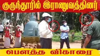 குருந்தூரில் இராணுவத்தினர் பௌத்த விகாரை| Kurunthur Malai | Mullaitivu | Kumulamunai