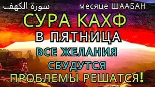 ✨💞Сура Кахф Пятницу читайте dan вам будут прощеные с прошлой В месяце ШААБАН #суракахф #коран