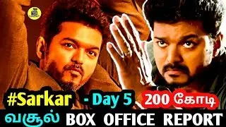200 கோடி வசூல் ! Sarkar Day-5 Box Office Report ! வரலாற்று சாதனை படைத்த Sarkar ! Thalapathy Vijay