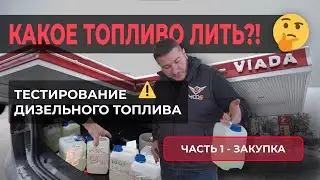⚠️Какое ТОПЛИВО лить чтобы НЕ ДЫМИЛ ДИЗЕЛЬ? ТЕСТ И СКУПКА ДИЗТОПЛИВА В Латвии😑 Часть первая&hellip;